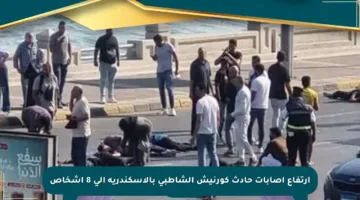 ارتفاع إصابات حادث كورنيش الشاطبي بالإسكندرية إلى 8 أشخاص